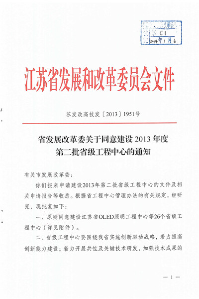 江蘇省塑性成形與高精度模具設(shè)計(jì)制造工程中心-發(fā)改委_頁面_1_副本.jpg